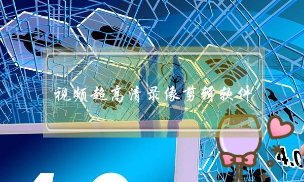 视频超高清录像剪辑软件,拍大师8官方版下载